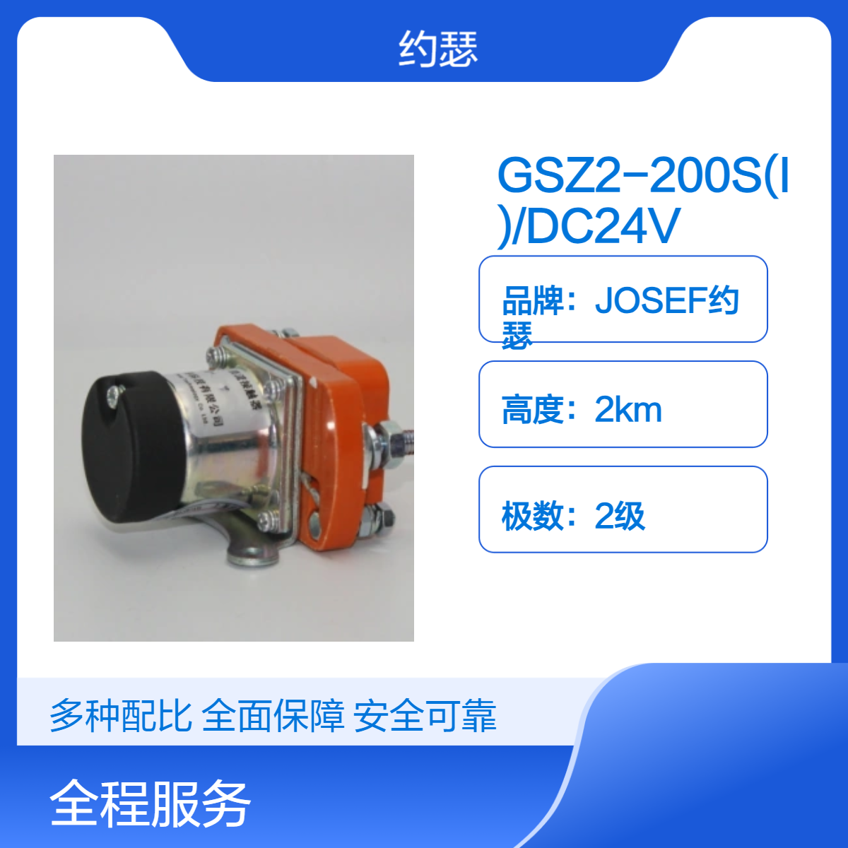 JOSEF约瑟 GSZ2-200S(I)/DC24V直流接触器 桥式双断点设计，稳定可靠