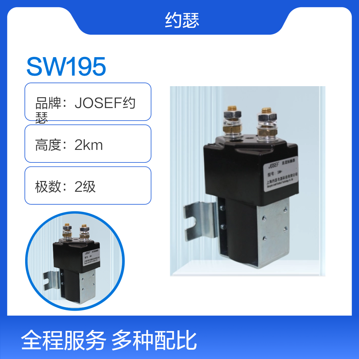 JOSEF约瑟 SW195直流接触器 结构轻巧一卡即好，优良导电率