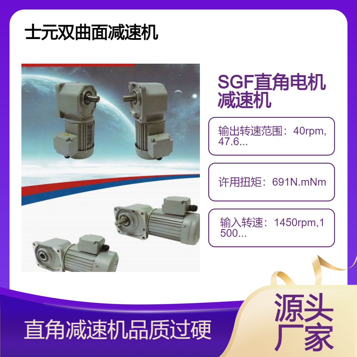 士元 准双曲面直角减速机 SGF系列100W到3.7KW 中空 中实 按需生产