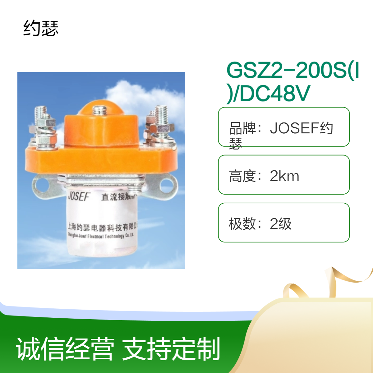 JOSEF约瑟 GSZ2-200S(I)/DC48V直流接触器 安装便利，耐腐蚀性好