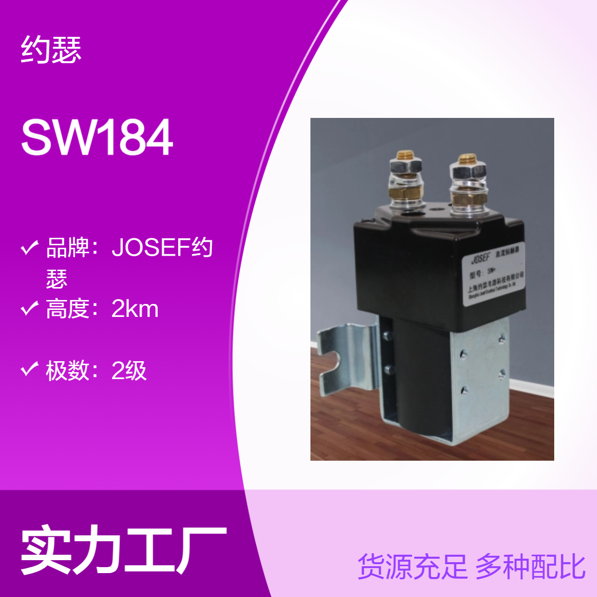 JOSEF约瑟 SW184直流接触器 动作稳定，耐腐蚀，先进焊接车间