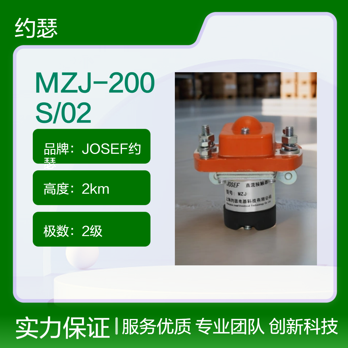 约瑟电器 MZJ-200S/02直流接触器 结构紧凑、体积小、重量轻