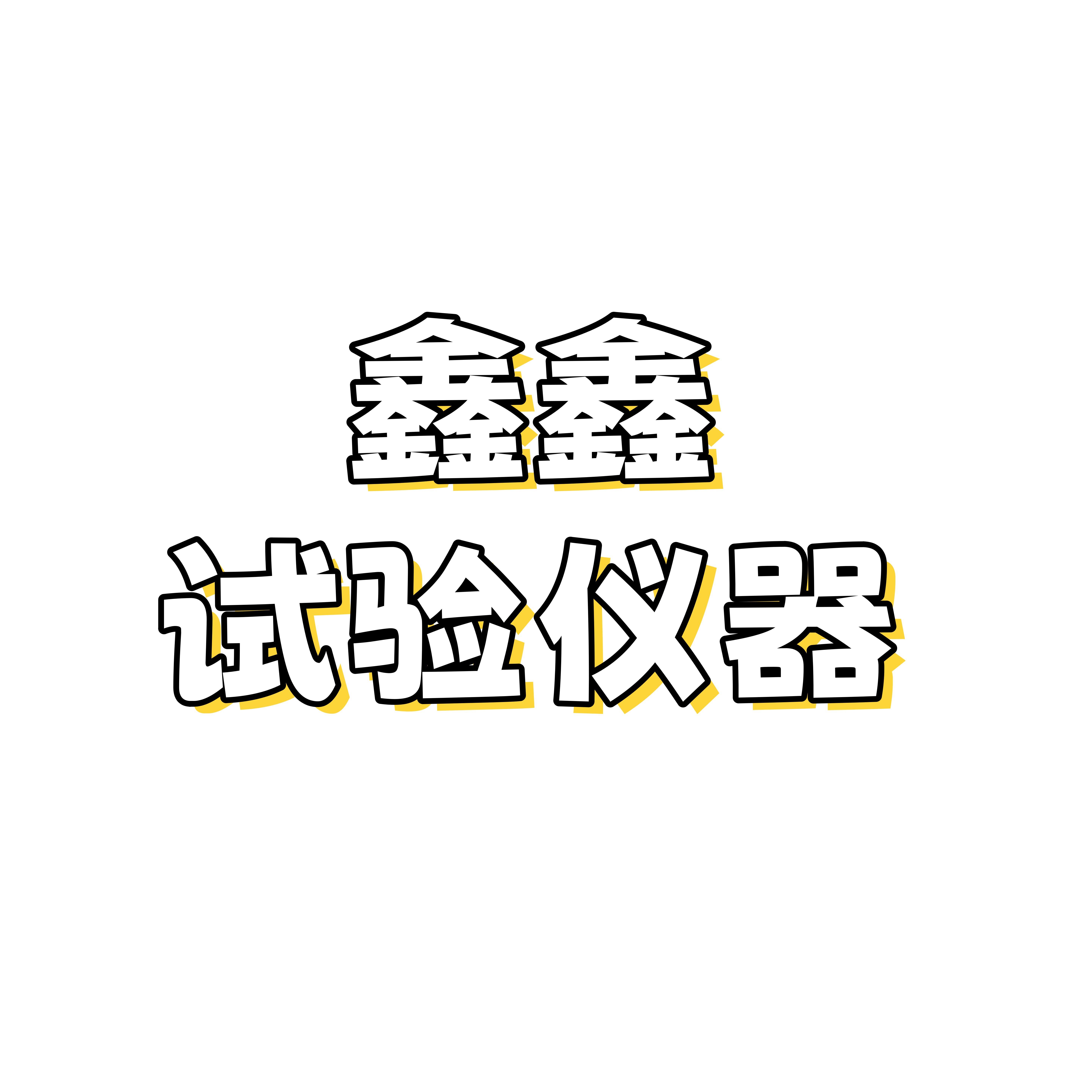 沧州鑫鑫试验仪器有限公司 - 公司logo