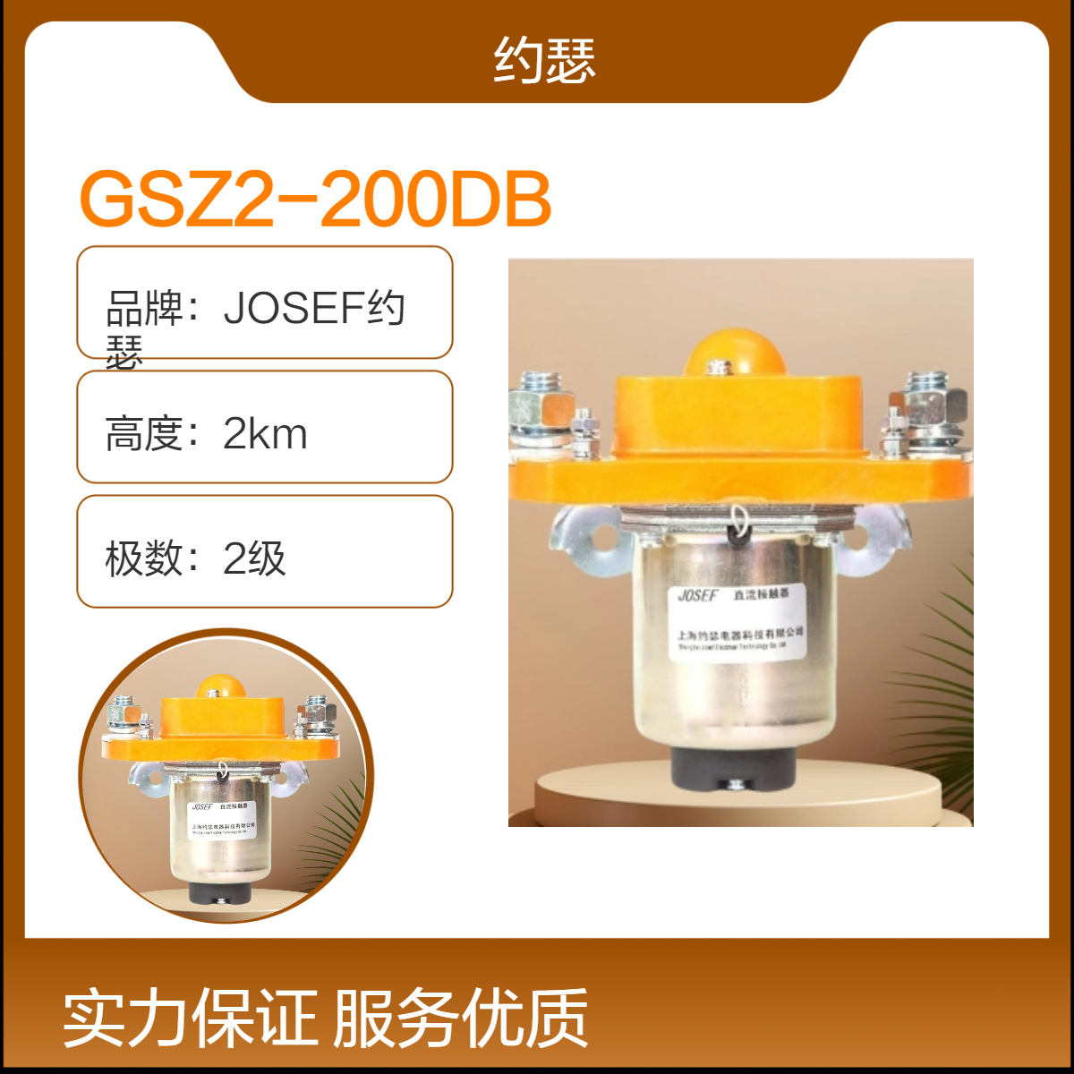 JOSEF约瑟 GSZ2-200DB直流接触器 结构简单，性能稳定，耐用