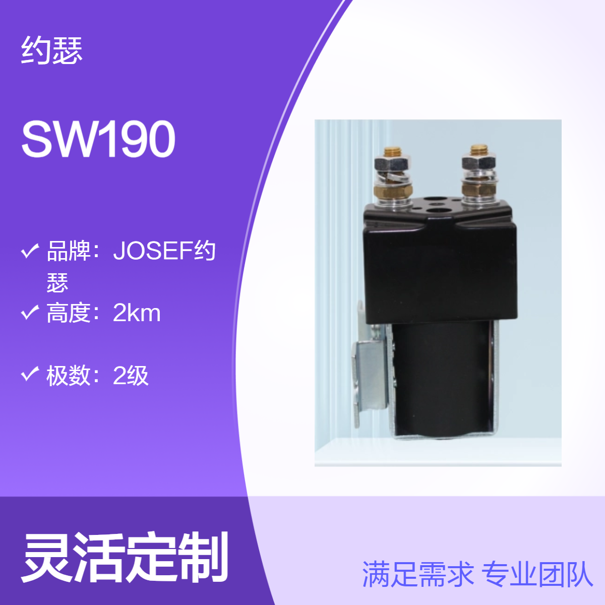 JOSEF约瑟 SW190直流接触器 银合金触头，寿命长，耐磨耐腐蚀