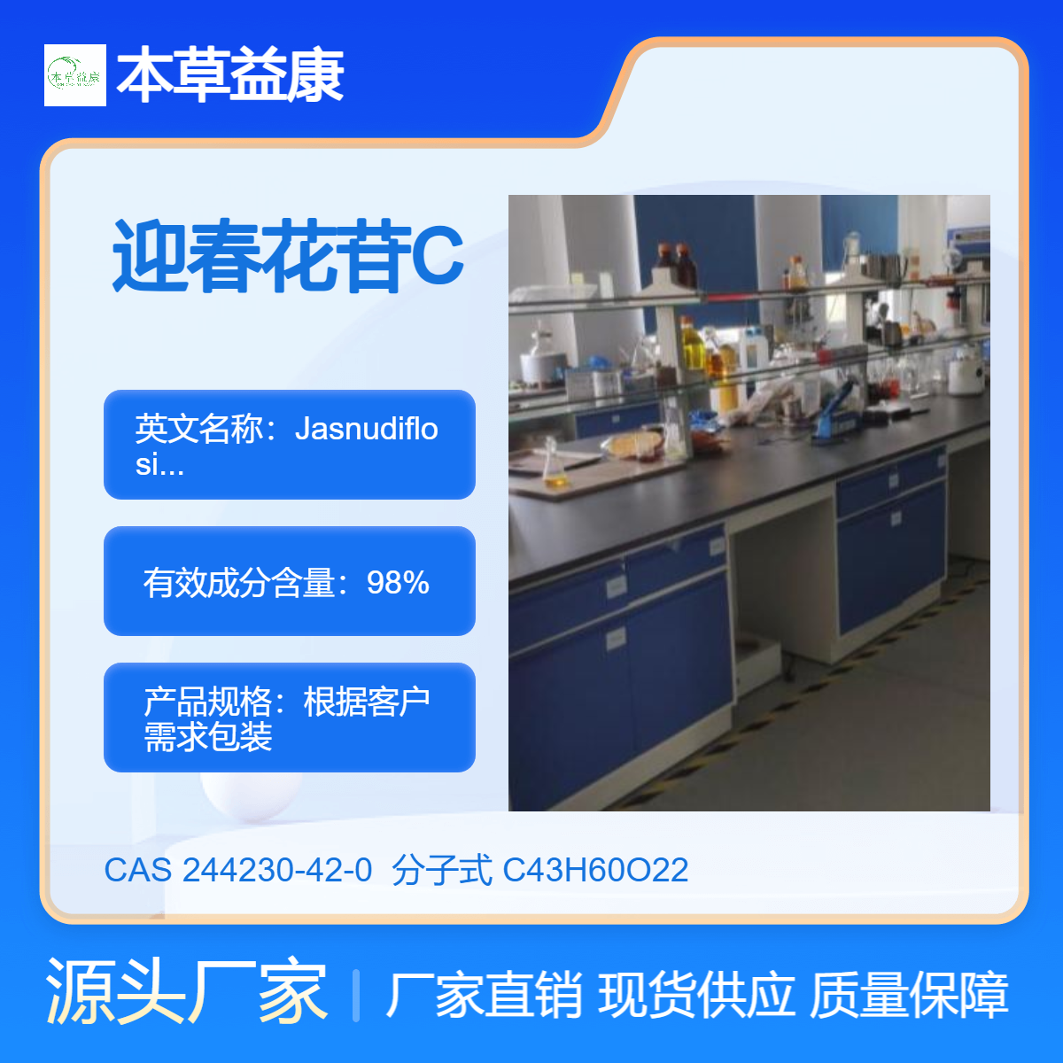 迎春花提取物 本草益康对照品 迎春花苷C 244230-42-0 纯度98%
