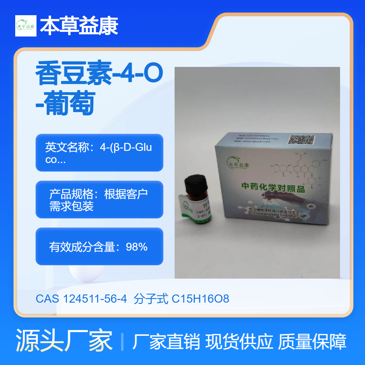 香豆素类单体 香豆素-4-O-葡萄糖苷 124511-56-4 纯度98% 本草益康品牌