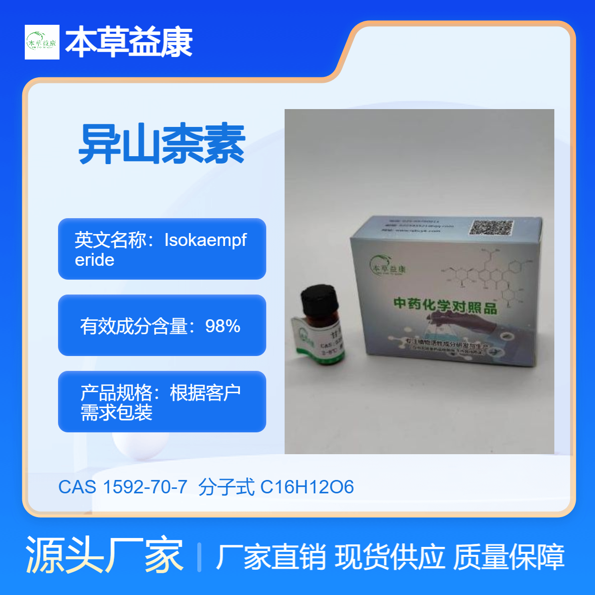 本草益康对照品 异山柰素 3-O-甲基山柰酚 1592-70-7 Isokaempferide