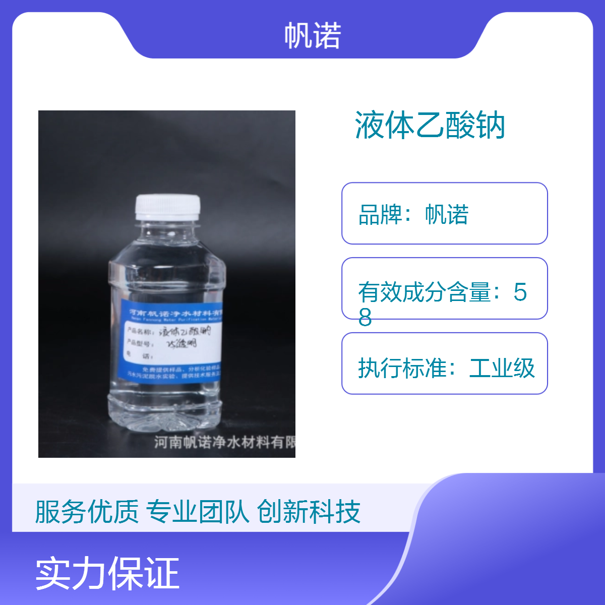 帆诺液体乙酸钠 工业级易溶高效 密度1.12 含量25% 污水处理常用