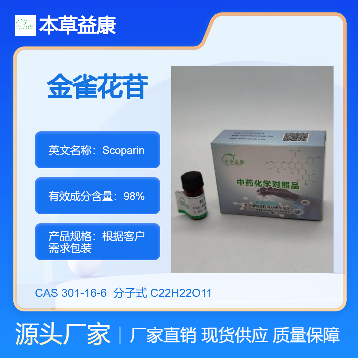 本草益康对照品 金雀花苷 301-16-6 Scoparin 纯度98%