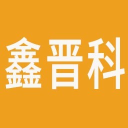 四川鑫晋科新材料有限公司