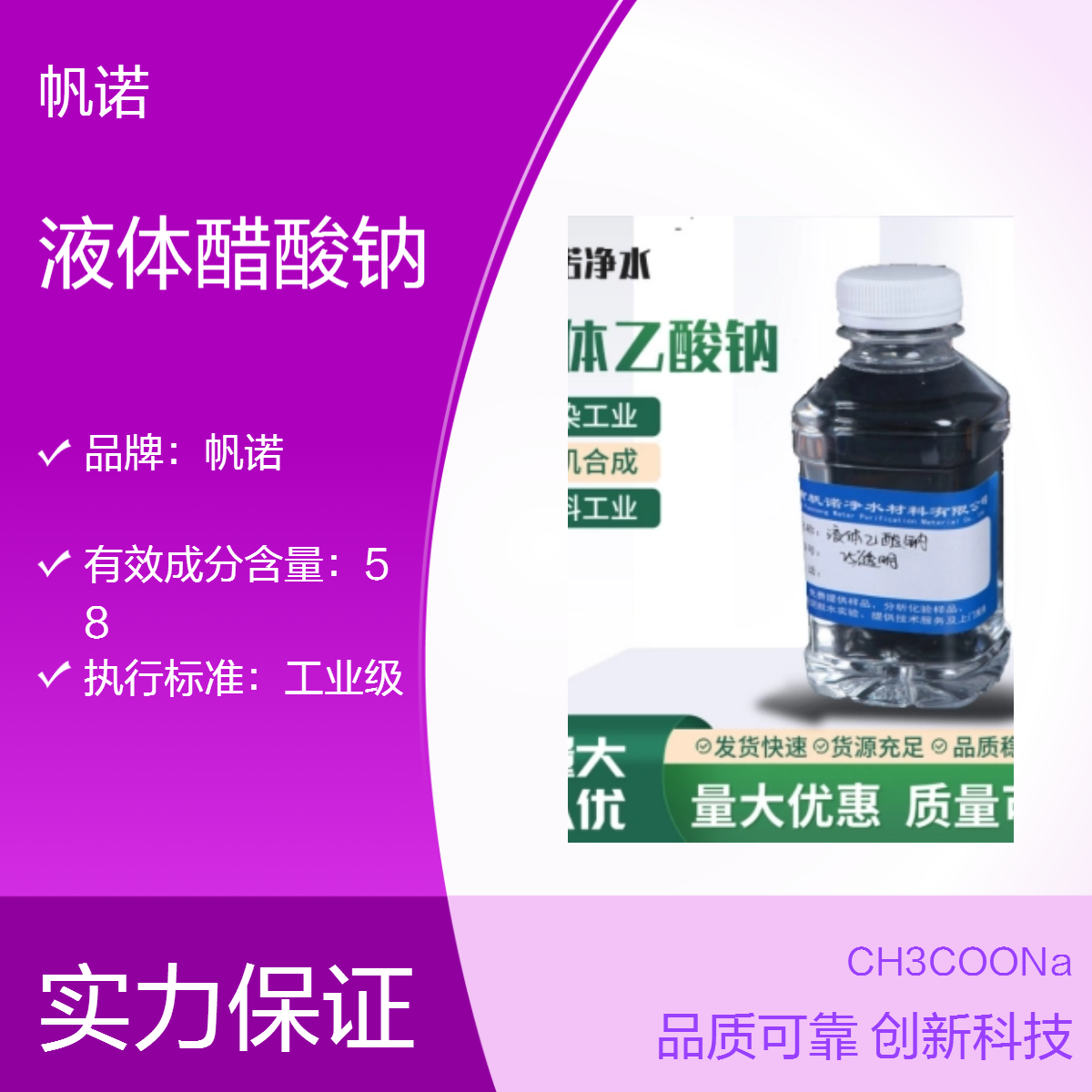帆诺液体醋酸钠20%含量 颜色透明如水 品相好 高效碳源乙酸钠