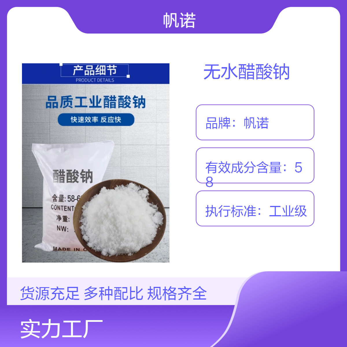 帆诺品牌 无水醋酸钠 98以上含量 无水乙酸钠 含量高 白色粉末 效果好