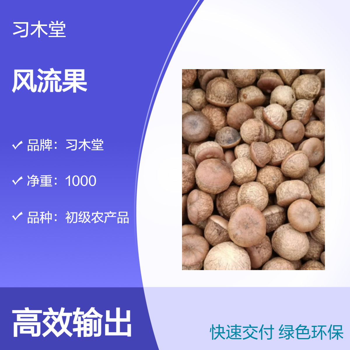 习木堂原色风流果 新货 初级农产品 烘干品质 各种规格 全国发货