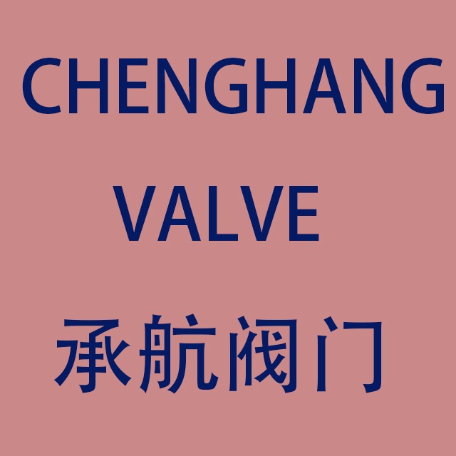 温州市龙湾承航阀门有限责任公司