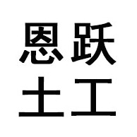 山东恩跃工程材料有限公司