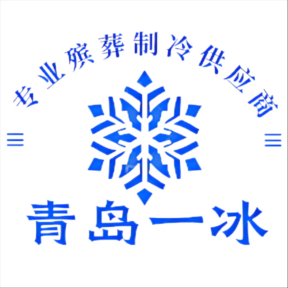青岛一冰制冷设备有限公司
