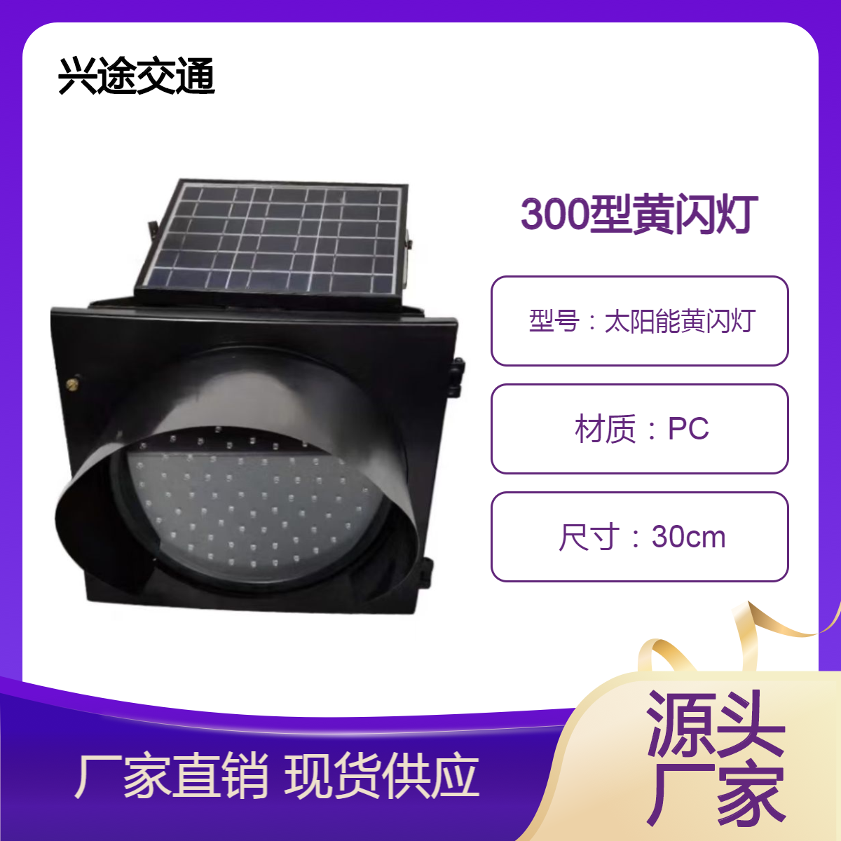 同频闪光黄闪灯 太阳能红色慢字警示灯 300型400型规格道路爆闪灯