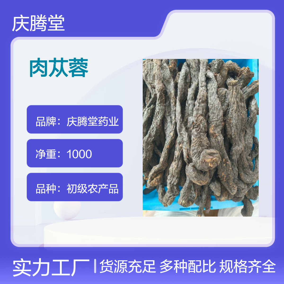 庆腾堂药业供应中药材肉苁蓉 新货 各种规格 保质保量