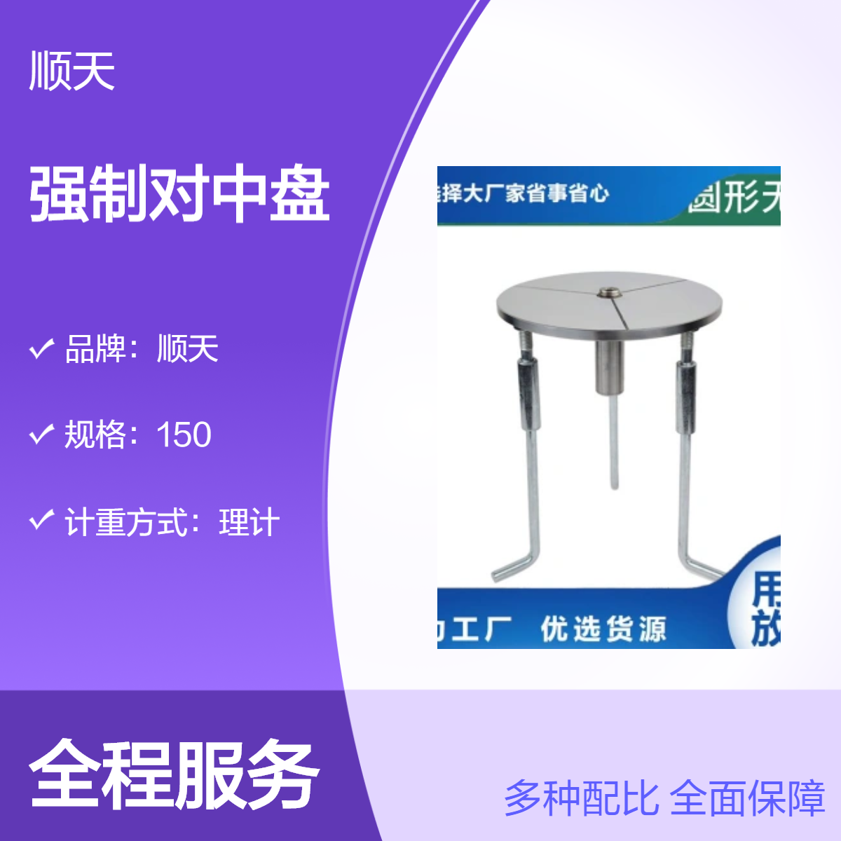 顺天 强制对中盘 120/180/230mm不锈钢现货 任意选购
