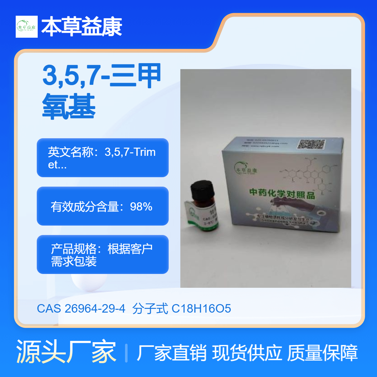 纯度98% 3,5,7-三甲氧基黄酮 26964-29-4 3,5,7-Trimethoxyflavone