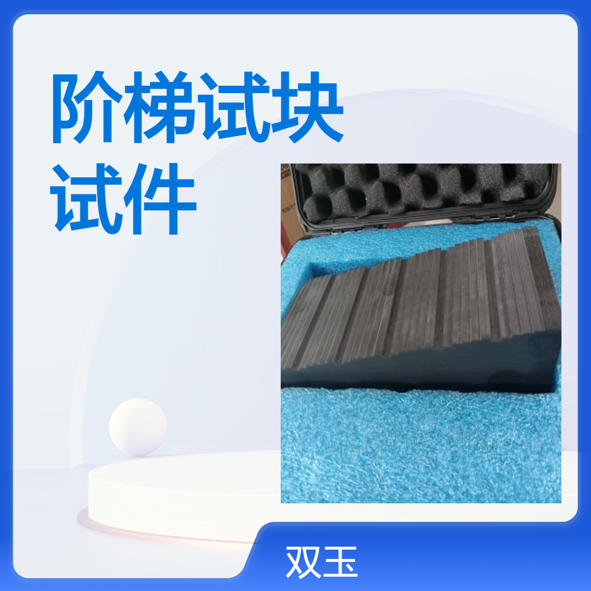 动态范围阶梯试块工业CT检测标准试件加工定做