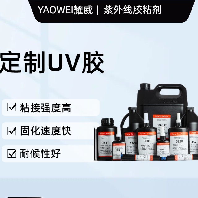 UV胶的优点和缺点有哪些