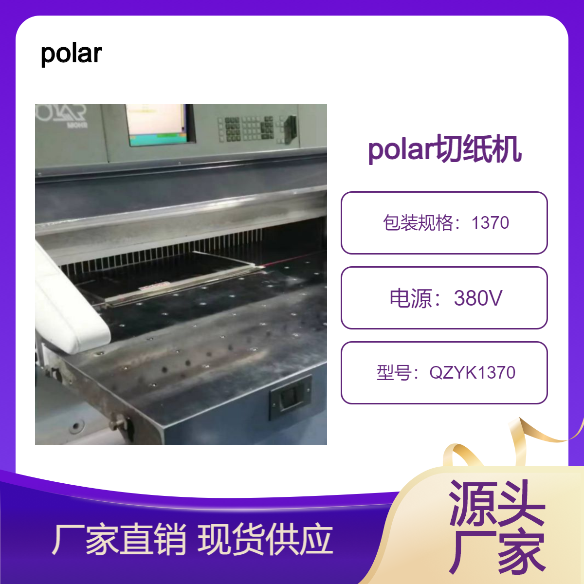 二手02年polar波拉1370电脑液压程控切纸机出售