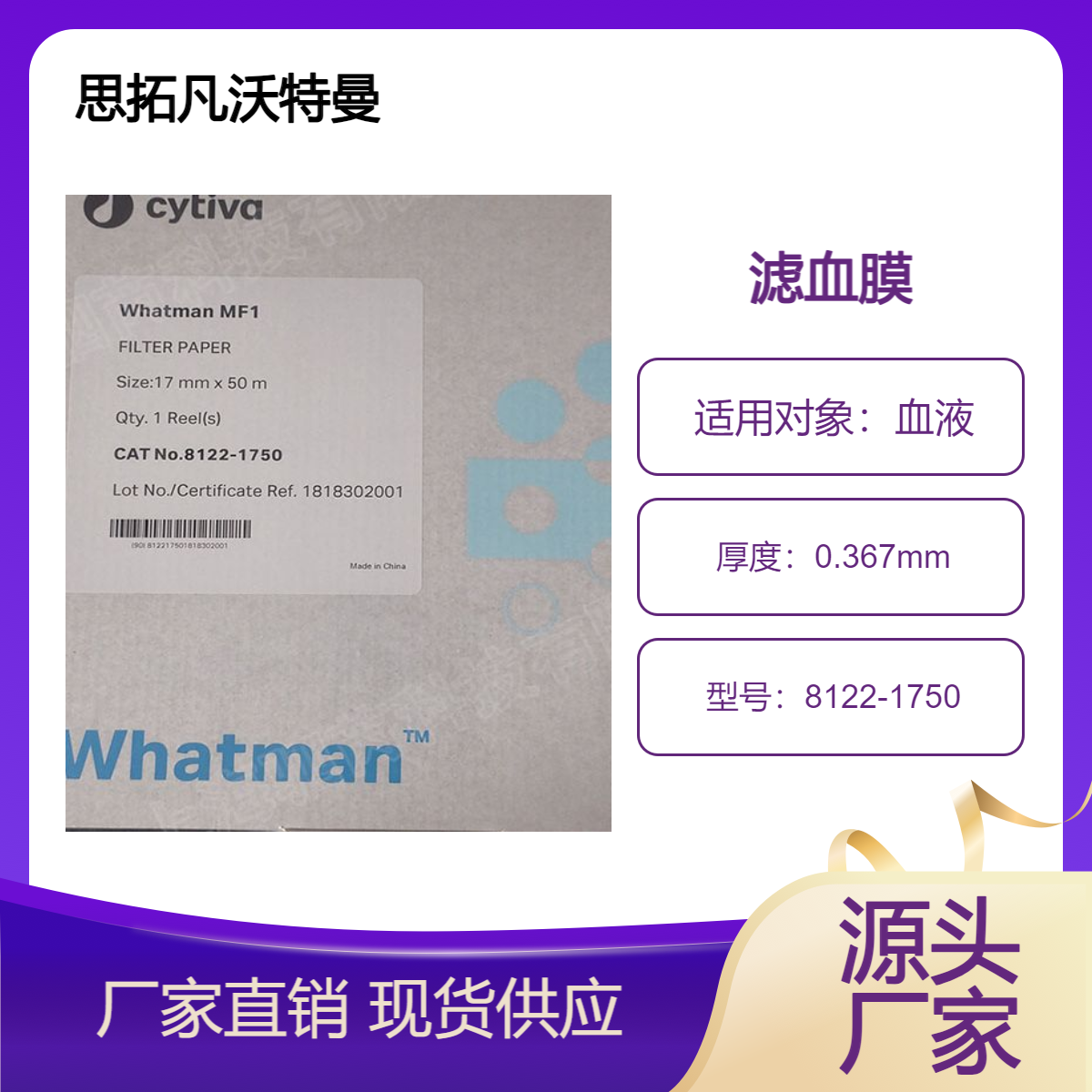思拓凡沃特曼MF1玻璃纤维滤血膜尺寸17mmx50m 8122-1750