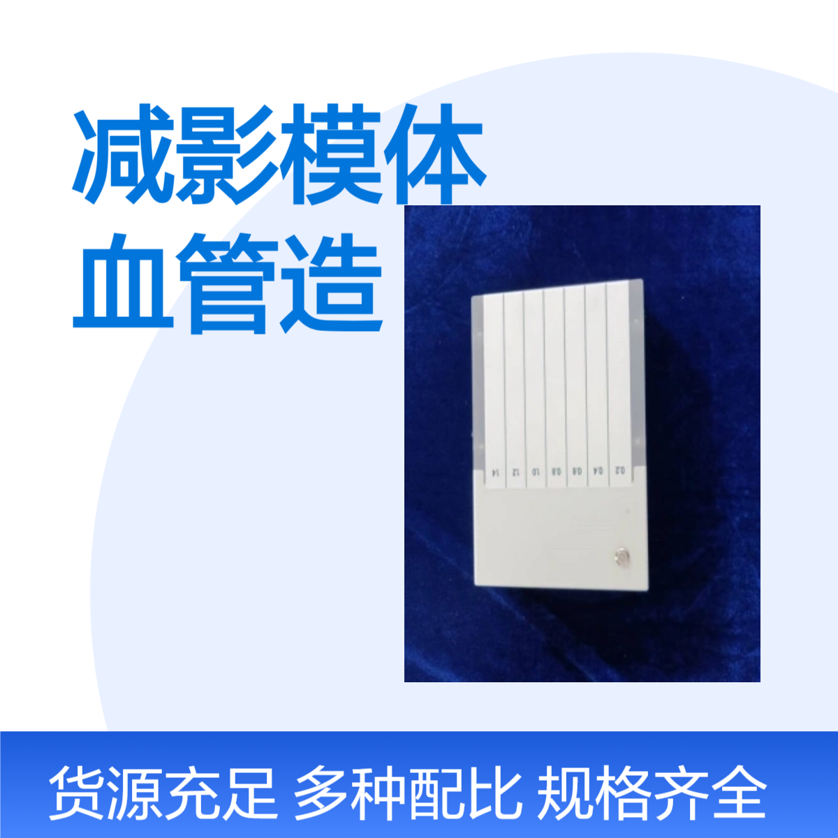 DSA减影模体数字减影血管造影设备性能检测模体订制