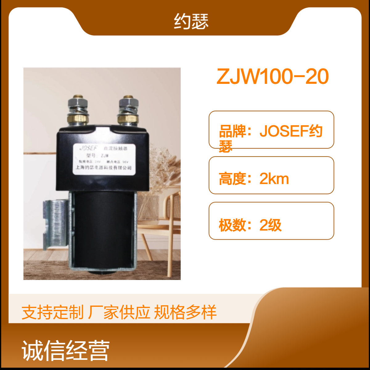 电厂用 JOSEF约瑟 ZJW100-20直流接触器 外观精美，静音无噪