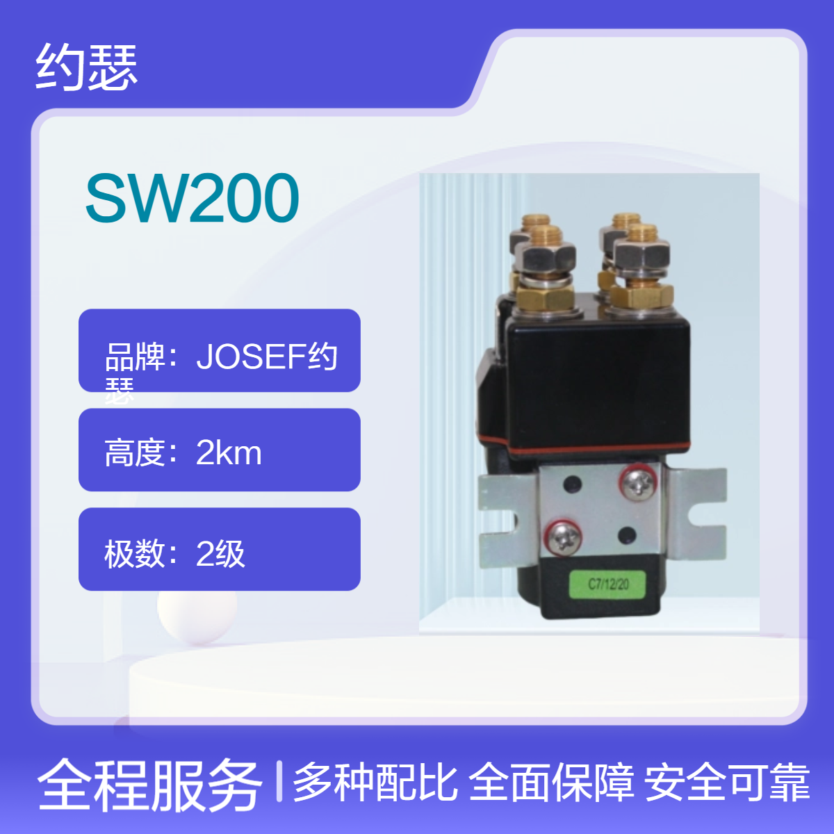 JOSEF约瑟 SW200直流接触器 M10螺柱主端子，安装便利