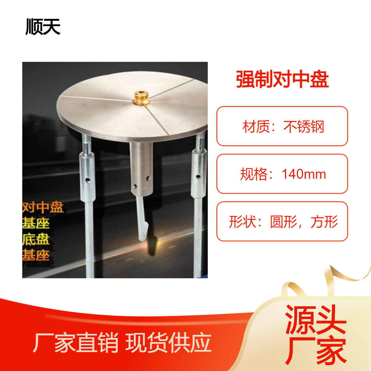 顺天品牌亮面不锈钢强制对中盘 防腐防锈圆形方形现货