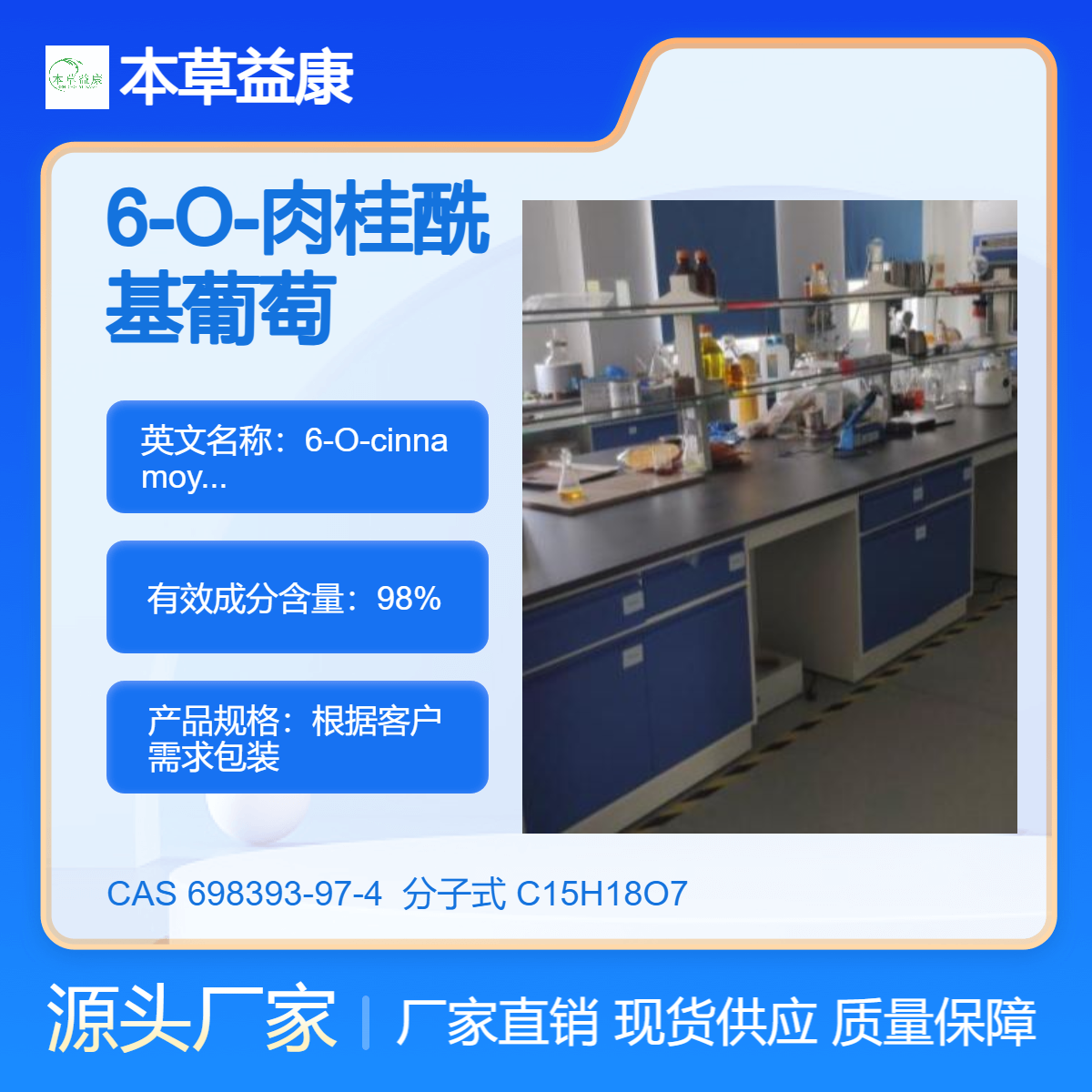 胡黄连提取物 6-O-肉桂酰基葡萄糖苷 698393-97-4 纯度98% 厂家现货