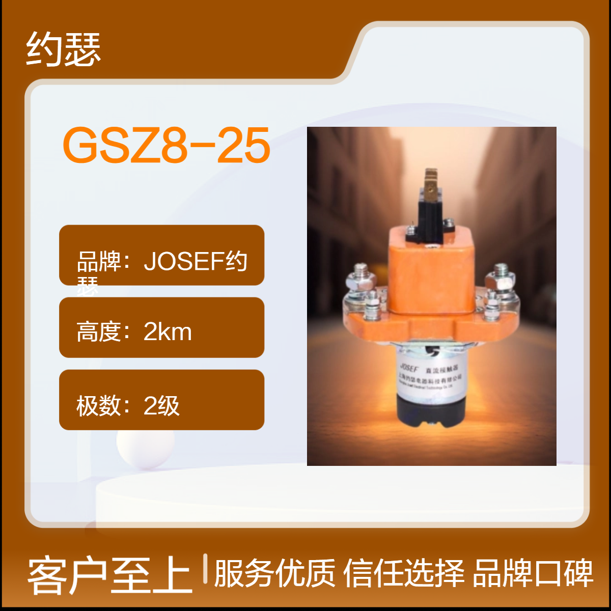JOSEF约瑟 GSZ8-25直流接触器 抗干扰性好，合金接线端子