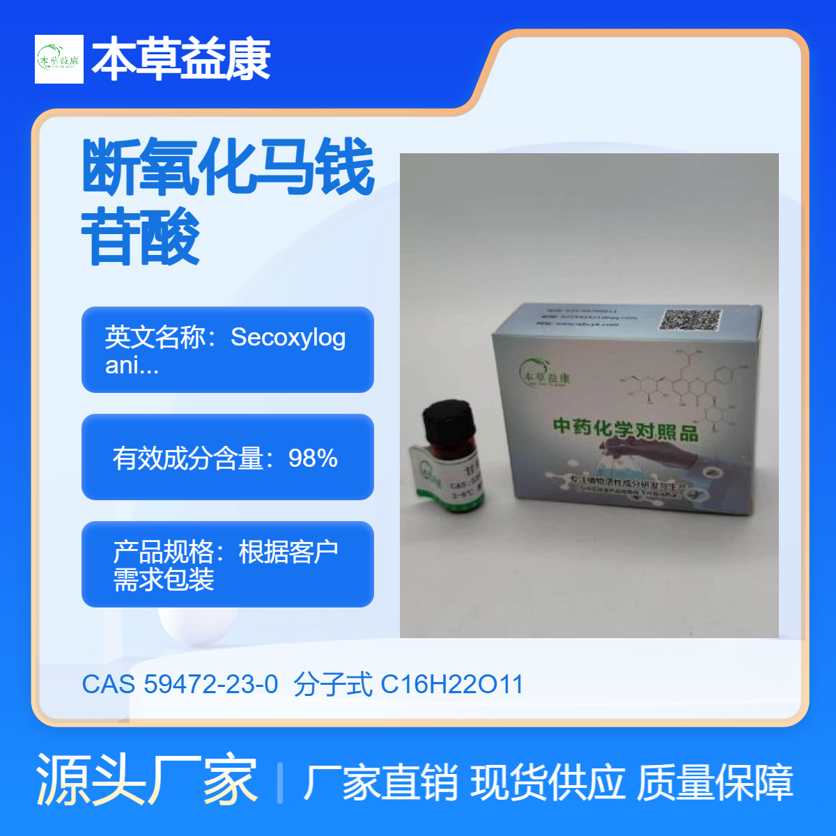 本草益康品牌 断氧化马钱苷酸 59472-23-0 Secoxyloganic acid 纯度98%
