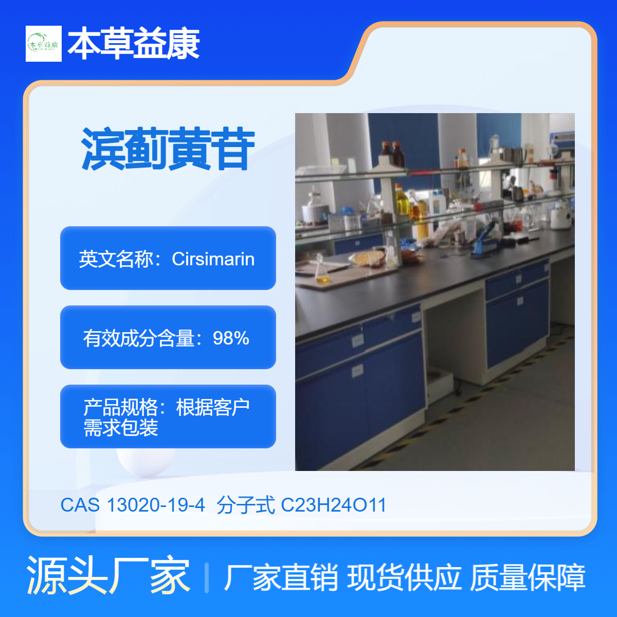 相思子提取物 厂家现货 滨蓟黄苷 13020-19-4 Cirsimarin 纯度98%
