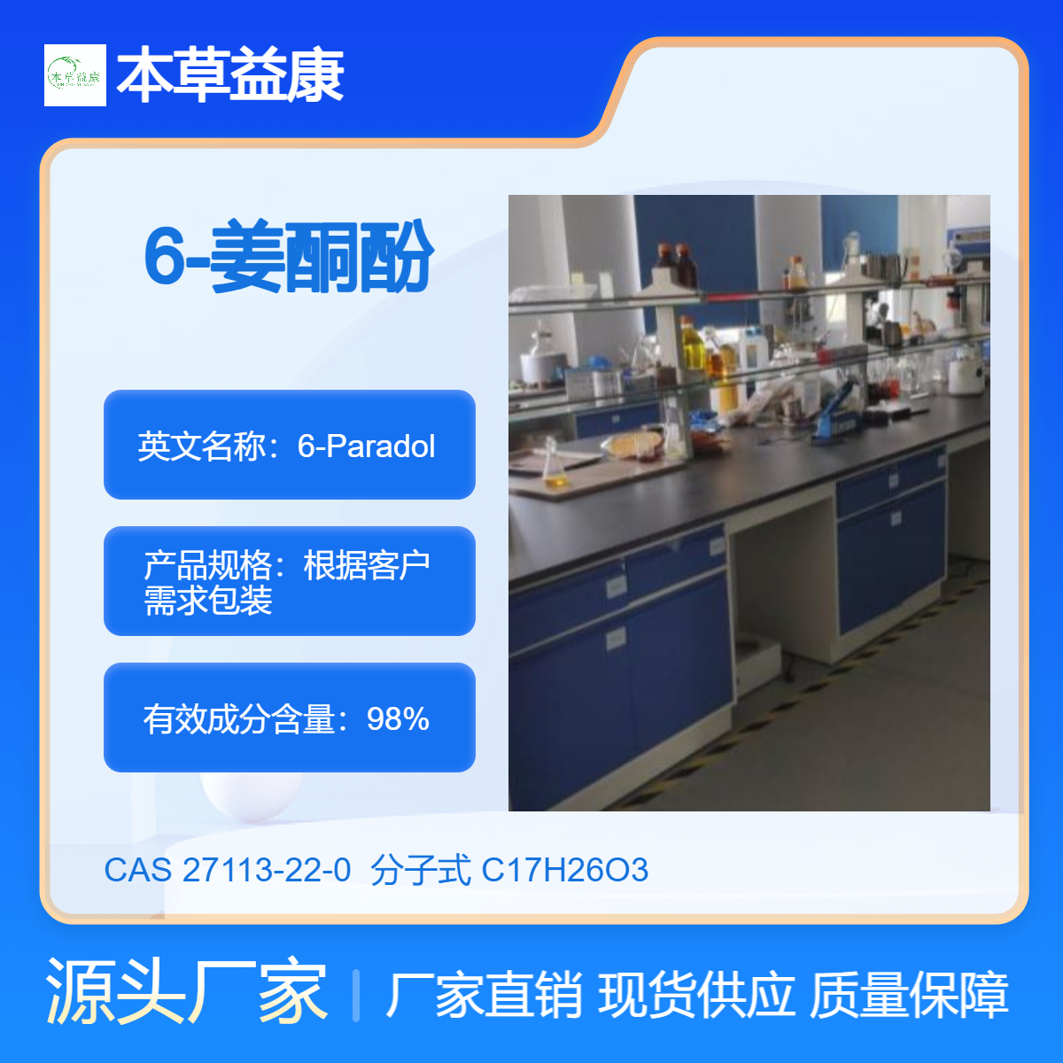 本草益康对照品 6-姜酮酚 5-去氧-6-姜酚 27113-22-0 6-Paradol