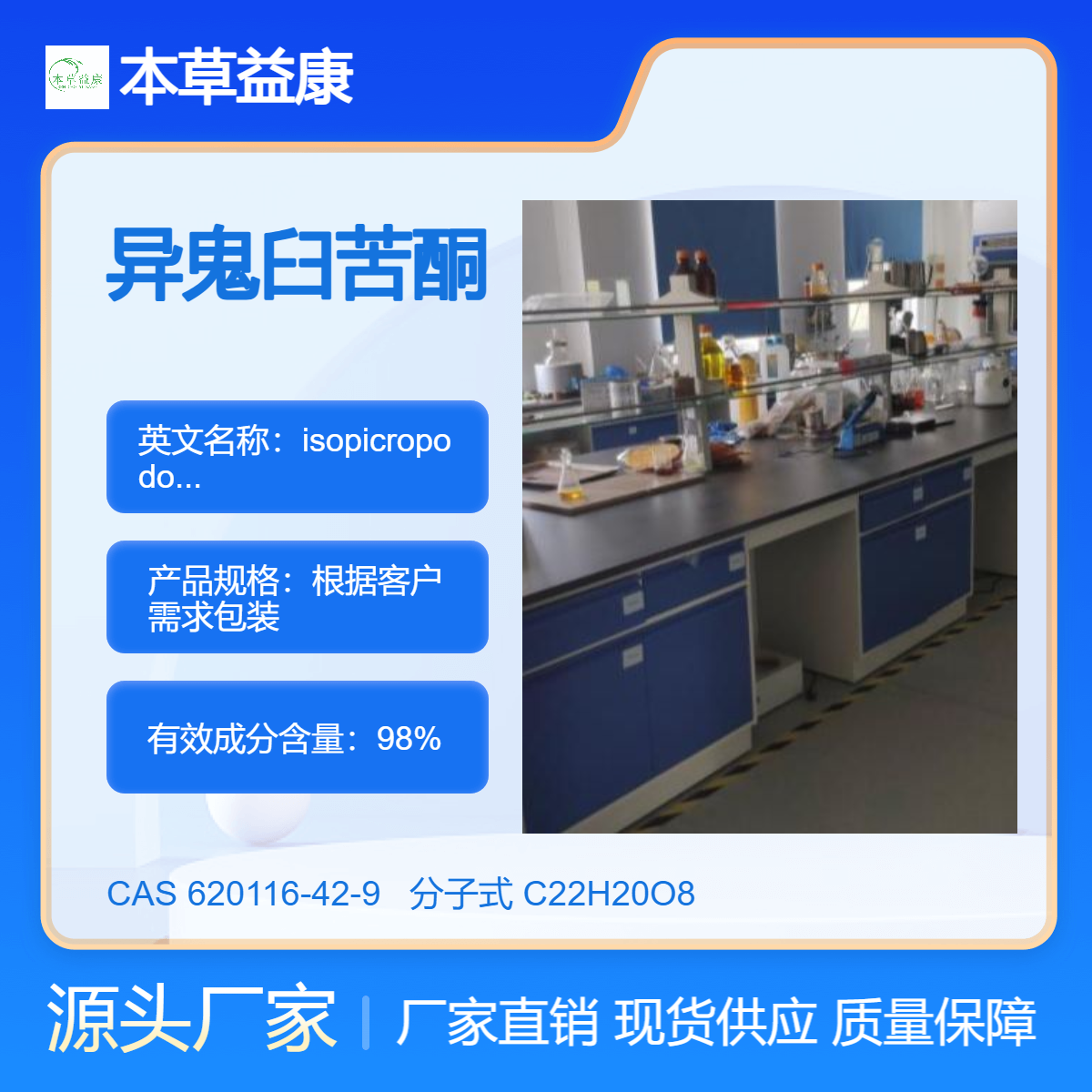 本草益康品牌 厂家现货 异鬼臼苦酮 620116-42-9 纯度98%