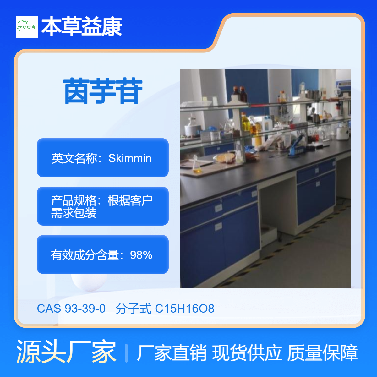 瓜子金提取物 厂家直销 茵芋苷 93-39-0 Skimmin 纯度98% 厂家现货