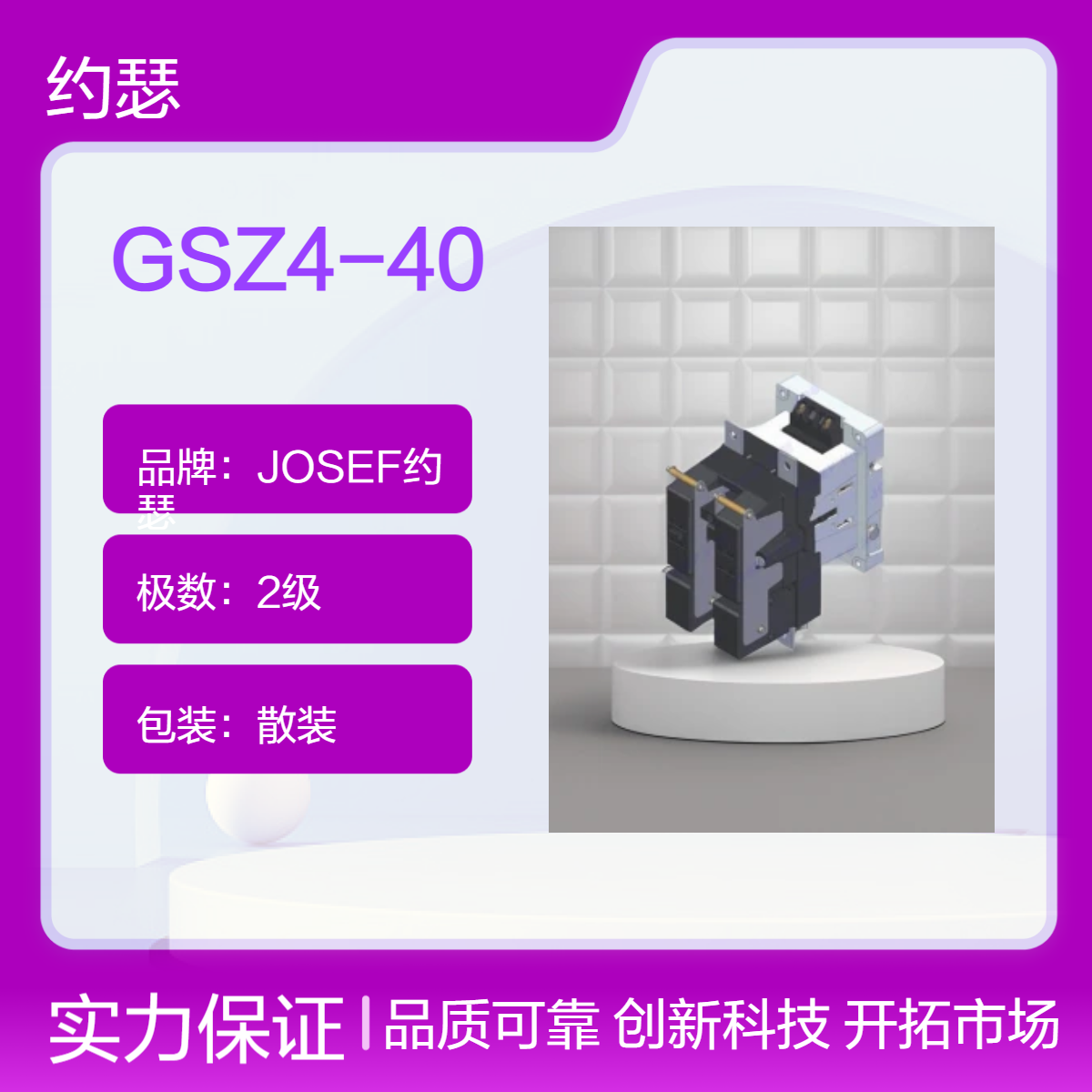 JOSEF约瑟 GSZ4-40直流接触器 耐振动，耐腐蚀性好