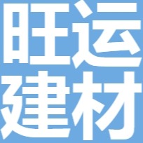 青州市旺运建材有限公司