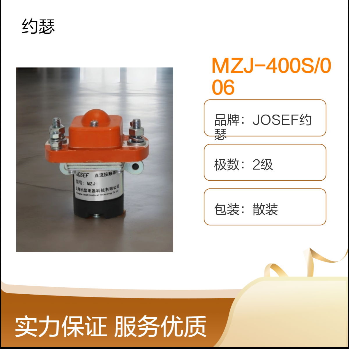 约瑟电器 MZJ-400S/006直流接触器 稳定性好，动作值精度高