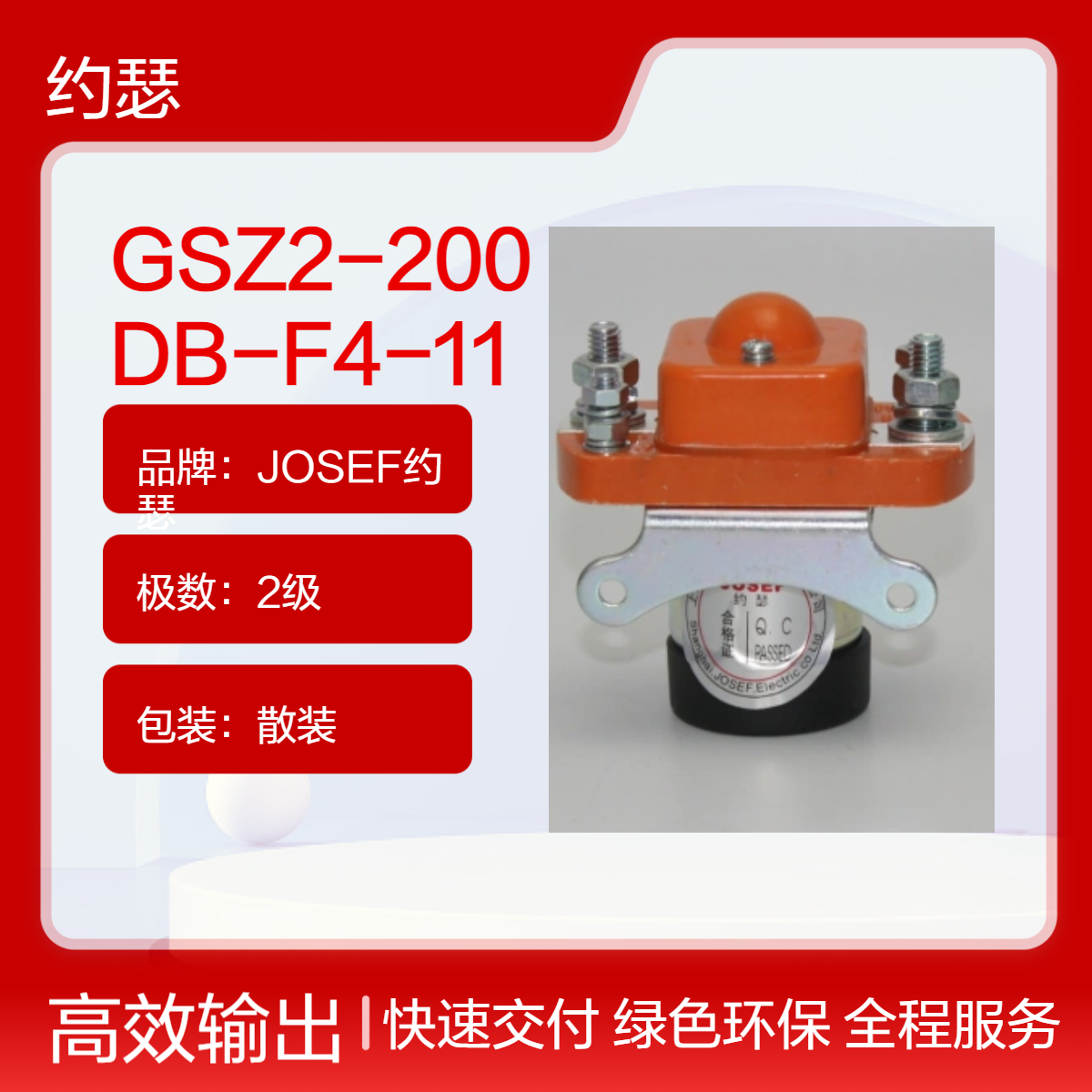 JOSEF约瑟 GSZ2-200DB-F4-11直流接触器 优于普通材料，运算速度快