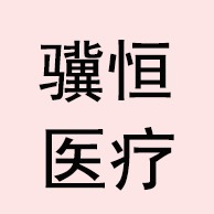衡水骥恒医疗器械有限公司