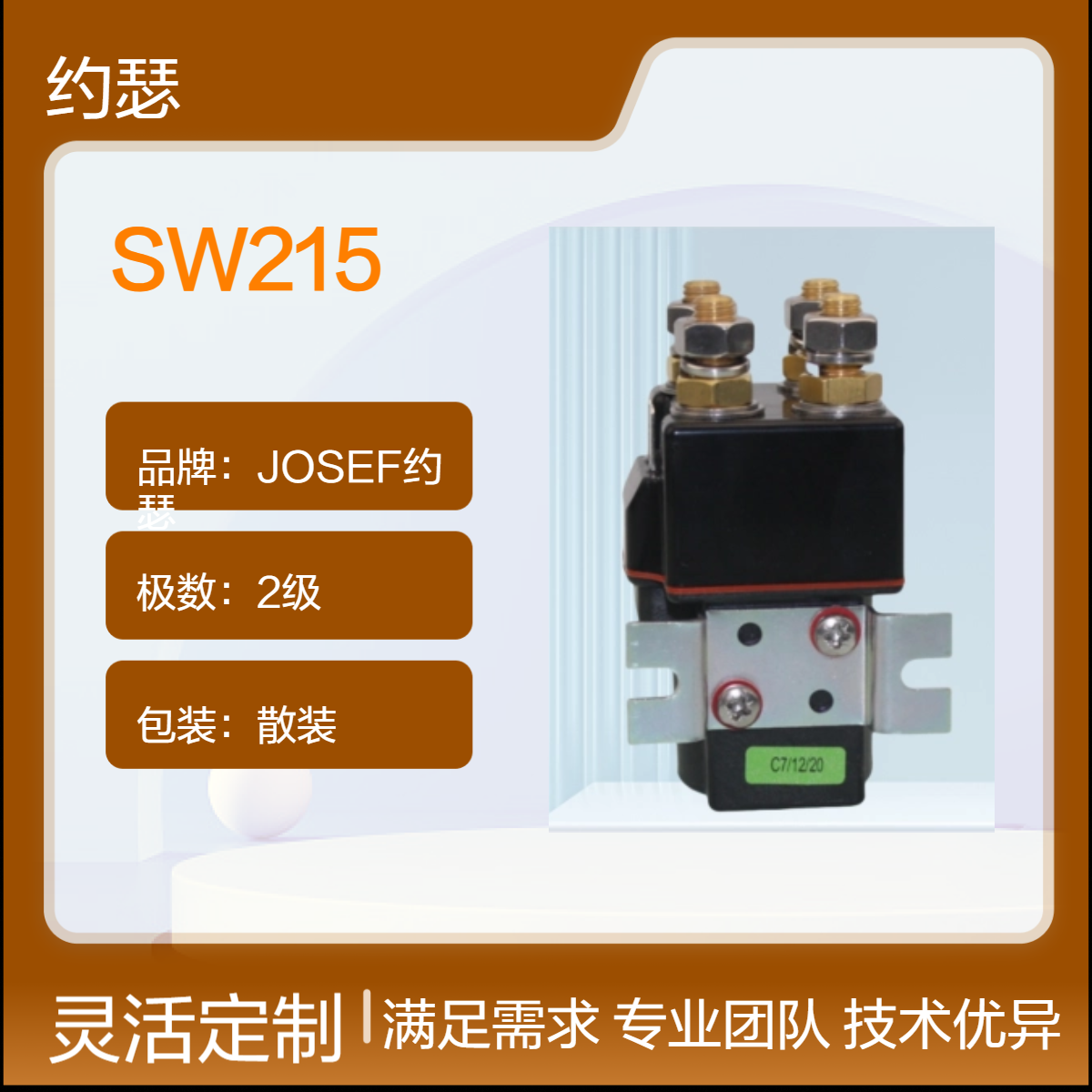 JOSEF约瑟 SW215直流接触器 结构紧凑，调试简单，动作稳定