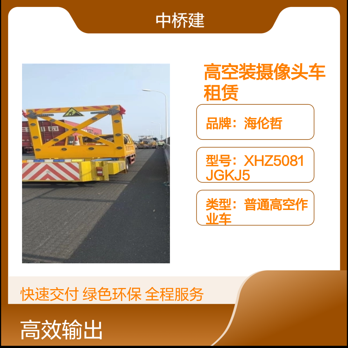 高空装摄像头车租赁 快速路施工防撞车 挂灯笼吊篮车出租
