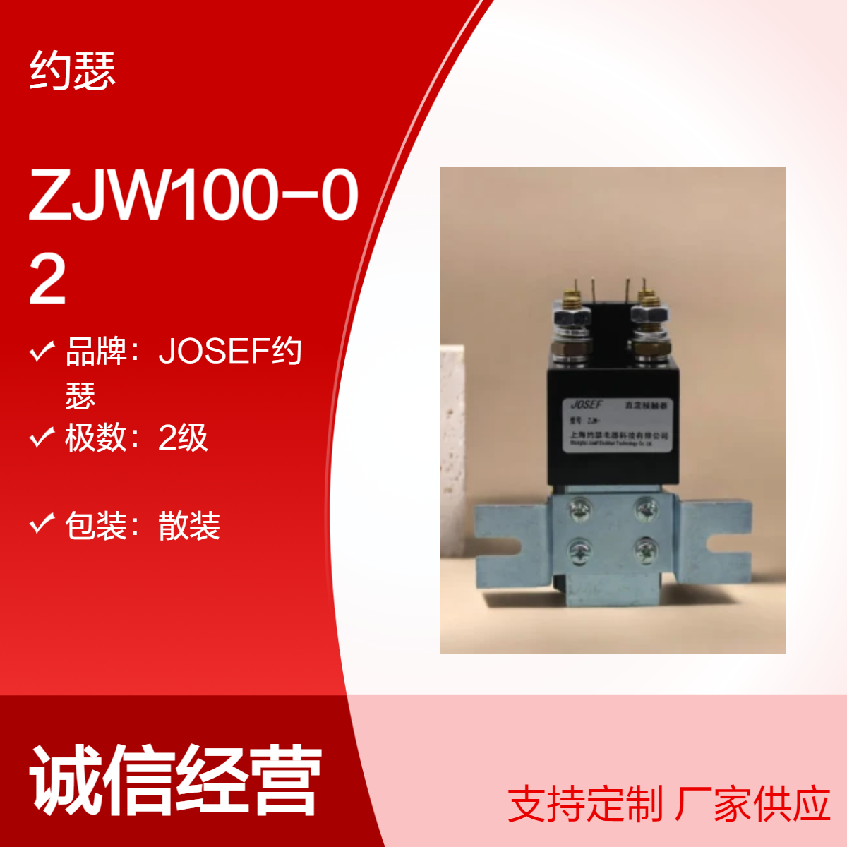 JOSEF约瑟 ZJW100-02直流接触器 灭弧介质：磁吹，动作值精度高