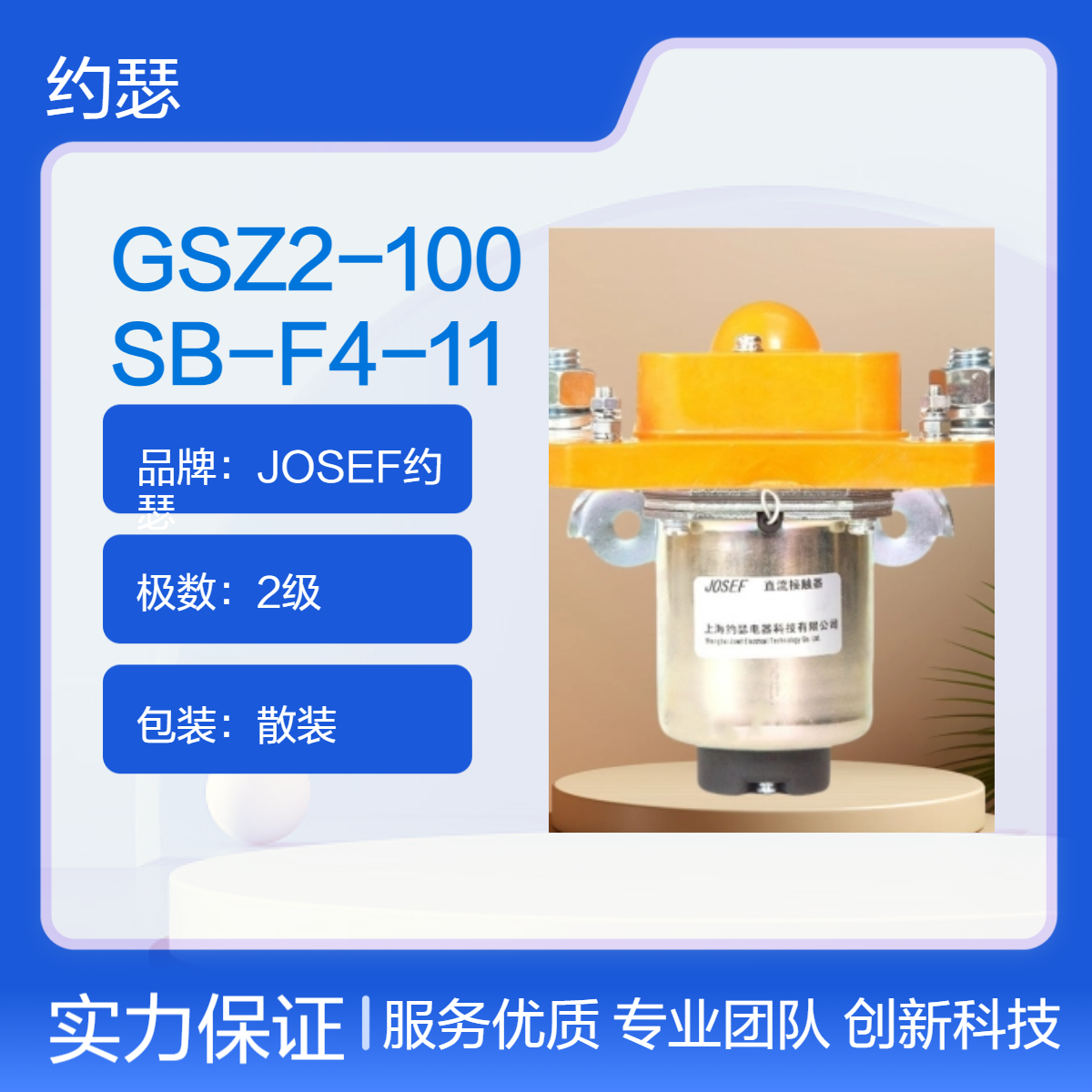 约瑟 GSZ2-100SB-F4-11直流接触器 操作简易，导电性好，高性能