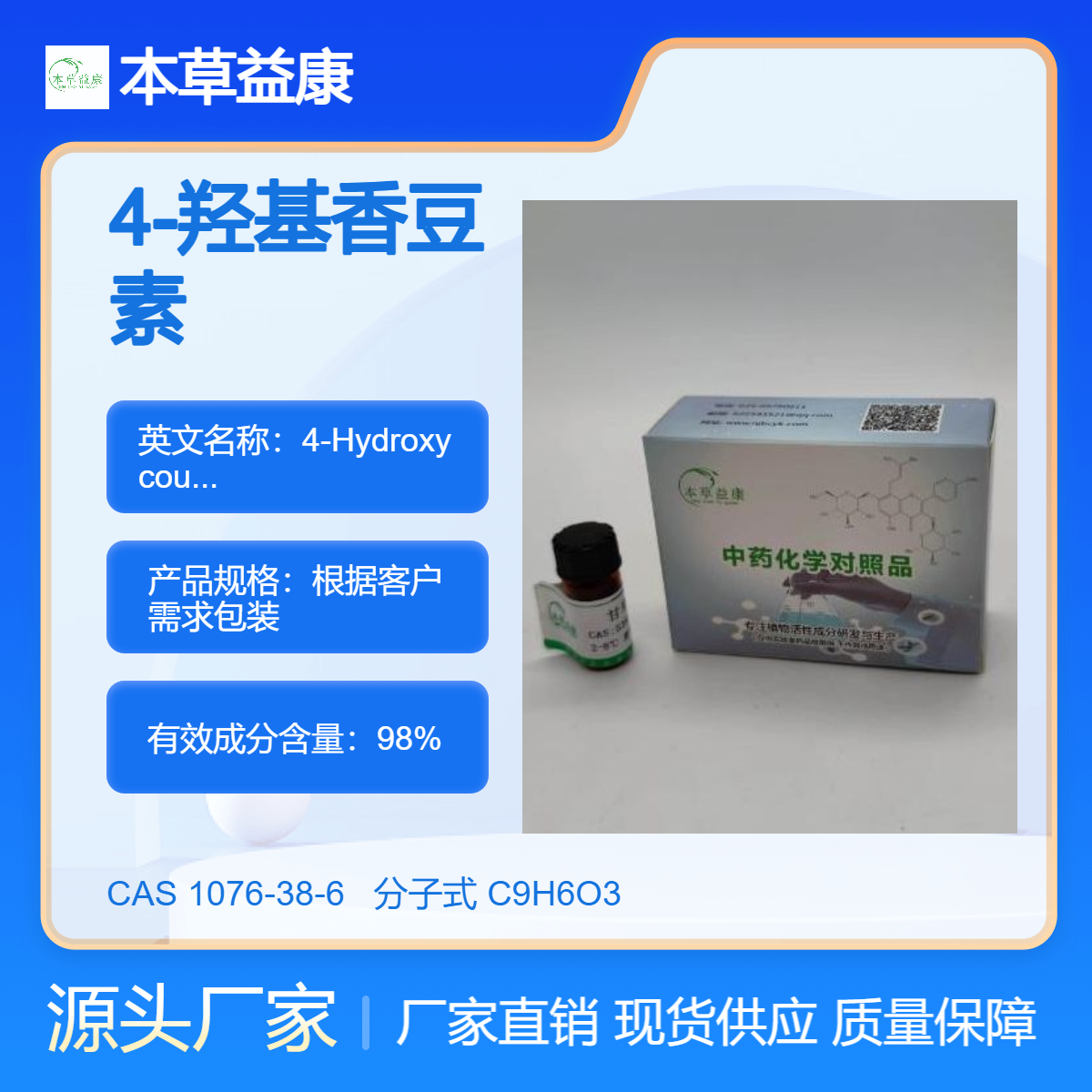 本草益康对照品 4-羟基香豆素 1076-38-6 4-Hydroxycoumarin 纯度98%